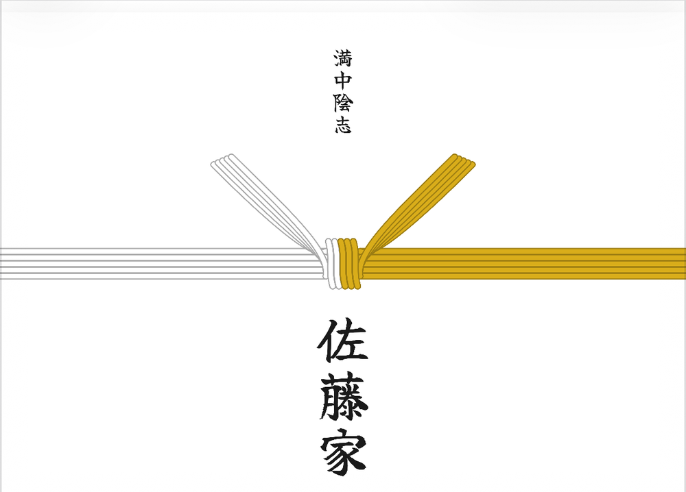 満中陰志ののし紙の見本。黄白結び切り