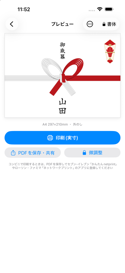 御歳暮ののし紙のプレビュー画面