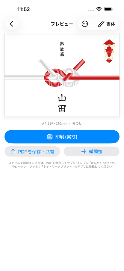 あわじ結びののし紙のプレビュー画面