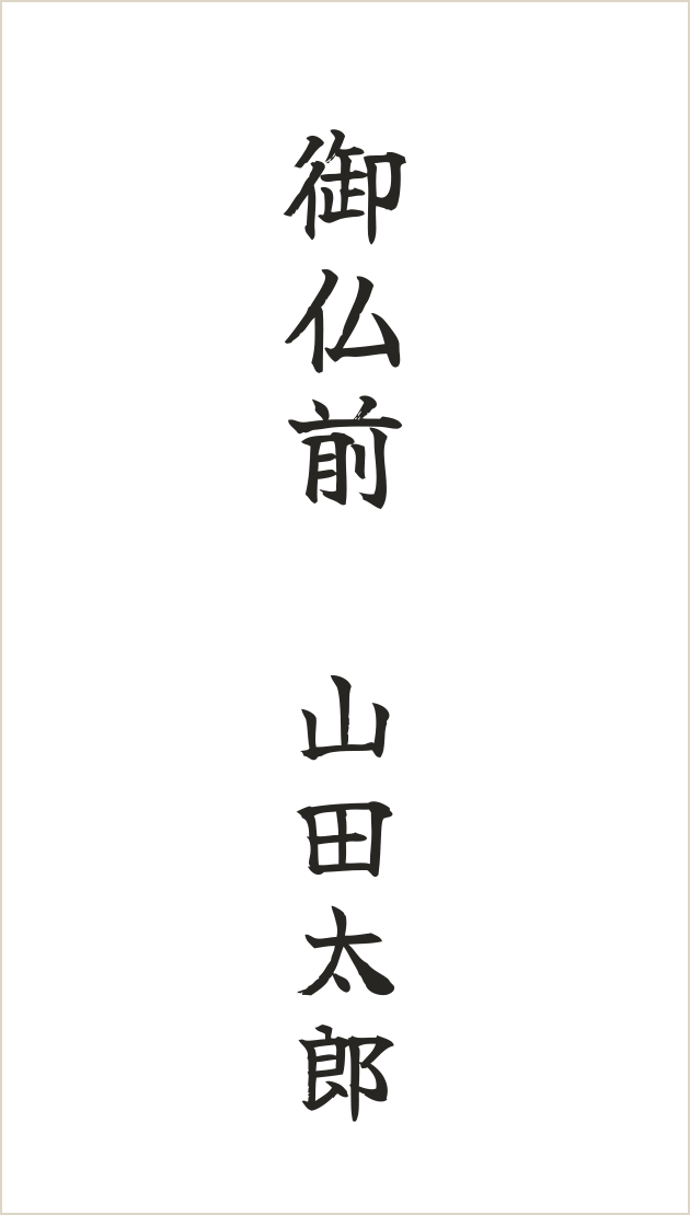 御仏前の見本(濃墨)