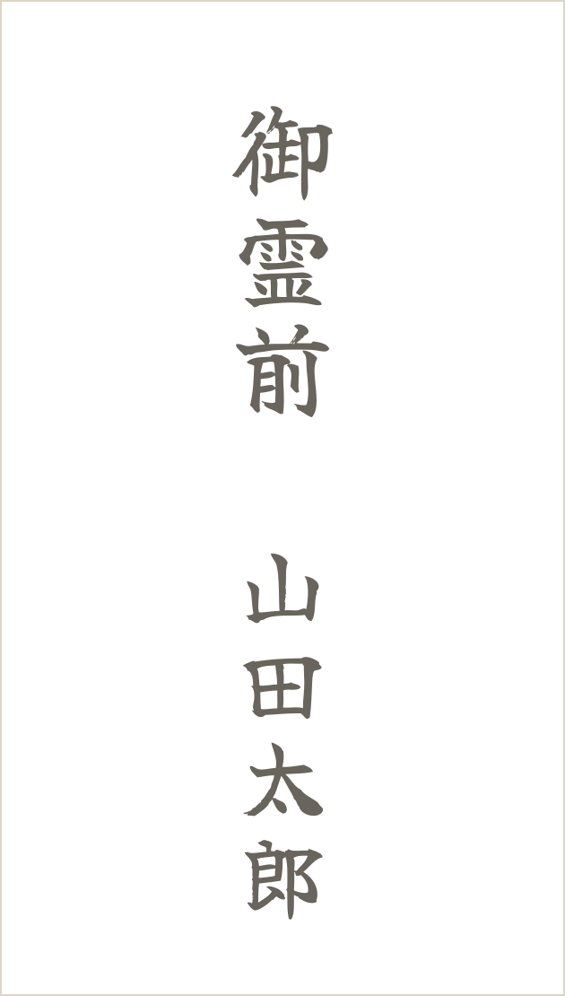 御霊前の見本(薄墨)