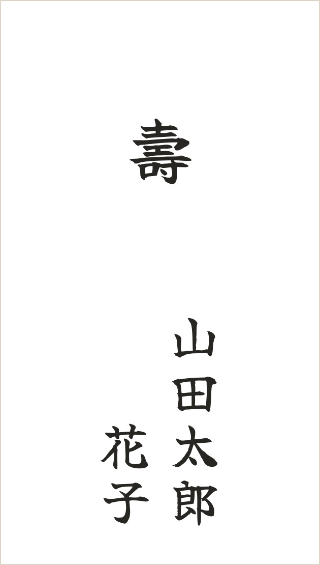 ご祝儀袋の夫婦連名見本。壽の下に山田太郎と花子
