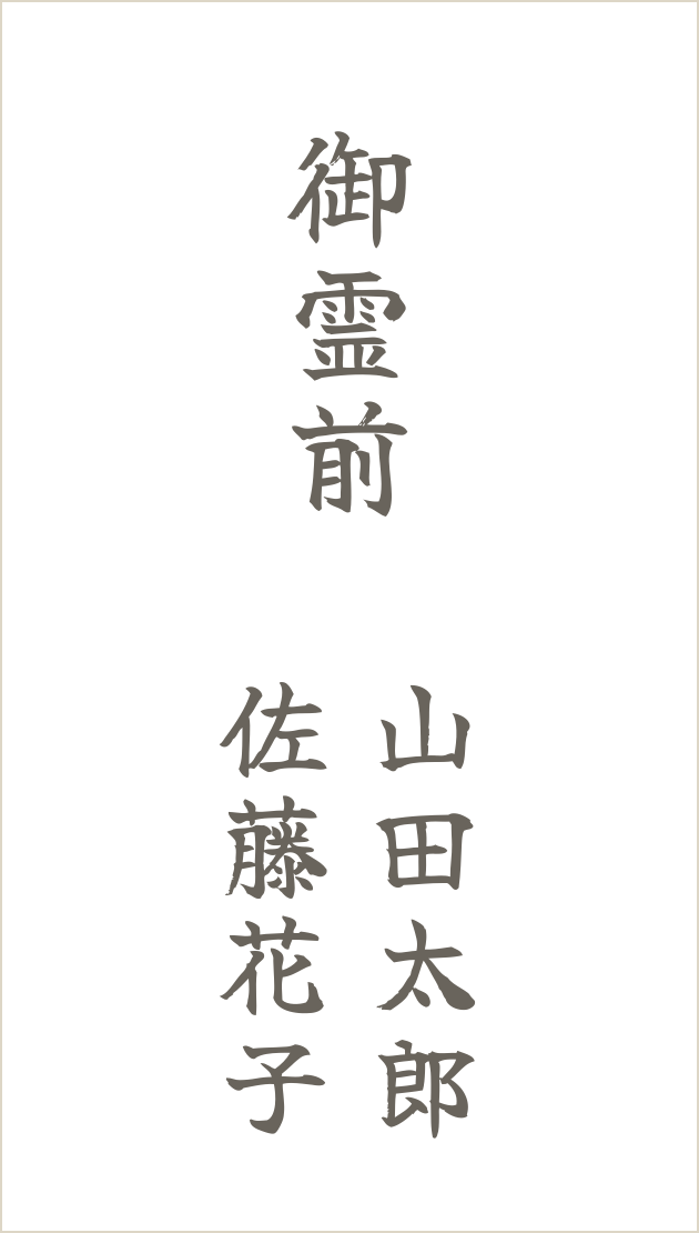 別姓2名の連名見本