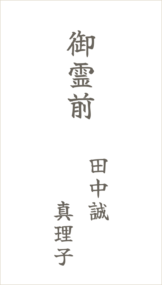名前の長さが違う夫婦連名の見本。田中誠と真理子