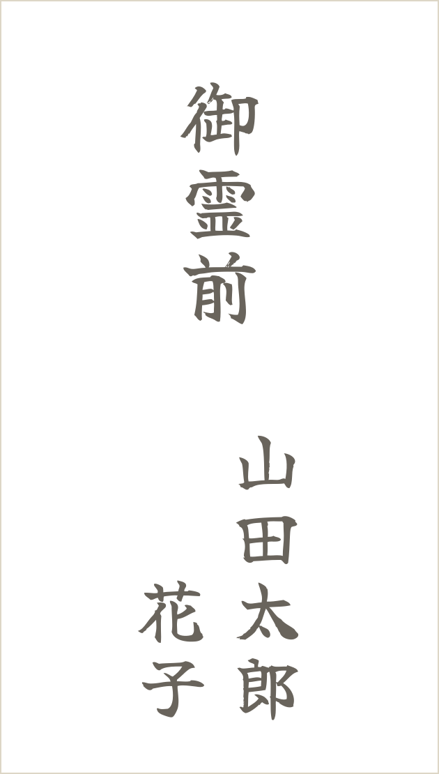 香典袋の夫婦連名の見本。中央に山田太郎、左に花子