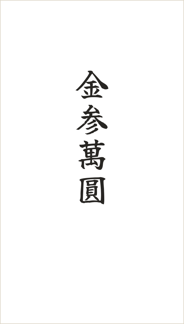 中袋表面の見本。中央に金参萬圓